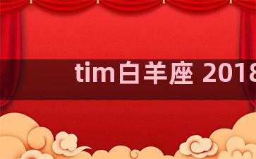 tim白羊座 2018